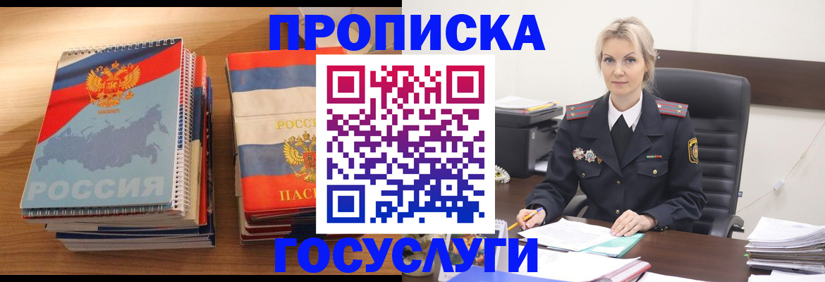 прописка 2025 в Черноголовке